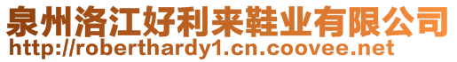 泉州洛江好利來鞋業(yè)有限公司