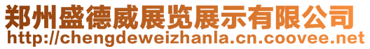 鄭州盛德威展覽展示有限公司