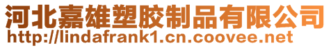 河北嘉雄塑膠制品有限公司