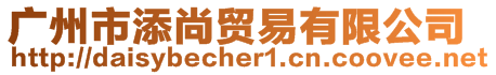 廣州市添尚貿(mào)易有限公司