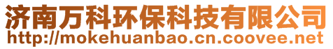 濟南萬科環保科技有限公司