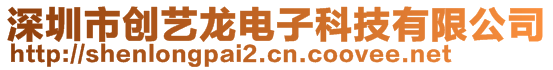 深圳市創(chuàng)藝龍電子科技有限公司