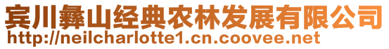 宾川彝山经典农林发展有限公司