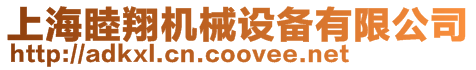上海睦翔機械設備有限公司