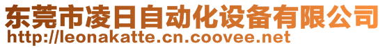 東莞市凌日自動(dòng)化設(shè)備有限公司