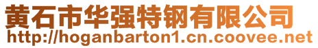 黃石市華強(qiáng)特鋼有限公司