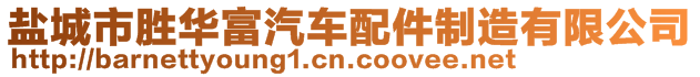 鹽城市勝華富汽車配件制造有限公司