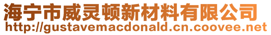 海寧市威靈頓新材料有限公司