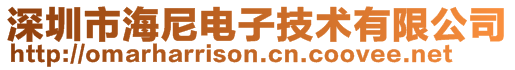 深圳市海尼電子技術有限公司