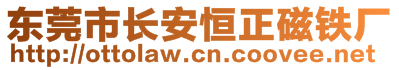 東莞市長安恒正磁鐵廠