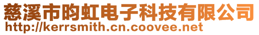 慈溪市昀虹電子科技有限公司