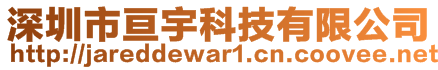 深圳市亙宇科技有限公司