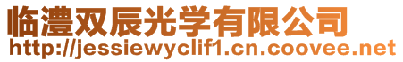 臨澧雙辰光學(xué)有限公司