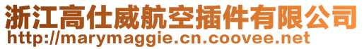 浙江高仕威航空插件有限公司