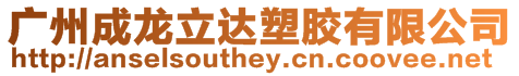 廣州成龍立達塑膠有限公司