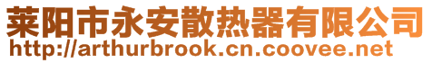 萊陽市永安散熱器有限公司