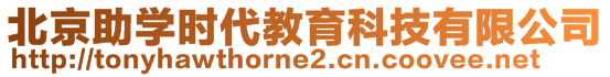 北京助學(xué)時(shí)代教育科技有限公司