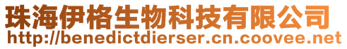 珠海伊格生物科技有限公司