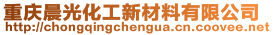 重慶晨光化工新材料有限公司