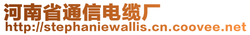 河南省通信電纜廠