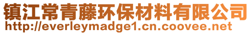 镇江常青藤环保材料有限公司