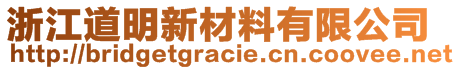 浙江道明新材料有限公司