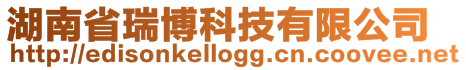 湖南省瑞博科技有限公司