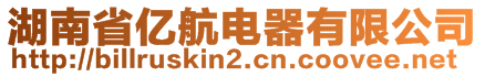 湖南省億航電器有限公司