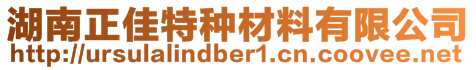 湖南正佳特種材料有限公司