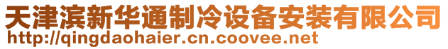 天津濱新華通制冷設(shè)備安裝有限公司