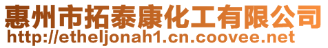 惠州市拓泰康化工有限公司