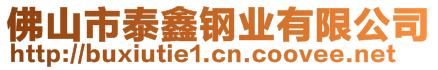 佛山市泰鑫钢业有限公司