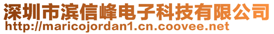 深圳市滨信峰电子科技有限公司