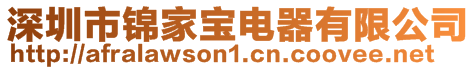 深圳市锦家宝电器有限公司