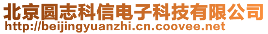 北京圓志科信電子科技有限公司