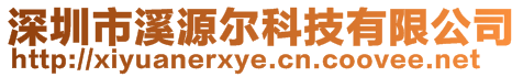 深圳市溪源尔科技有限公司