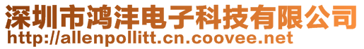 深圳市鴻灃電子科技有限公司