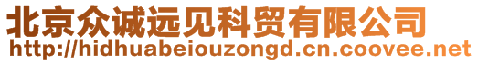 北京眾誠遠(yuǎn)見科貿(mào)有限公司