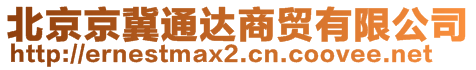 北京京冀通達商貿有限公司