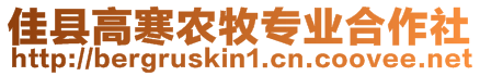 佳縣高寒農牧專業合作社