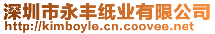 深圳市永豐紙業(yè)有限公司