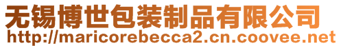 無錫博世包裝制品有限公司