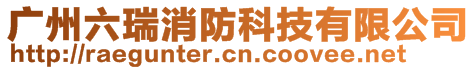 廣州六瑞消防科技有限公司