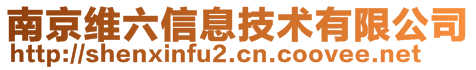 南京維六信息技術(shù)有限公司