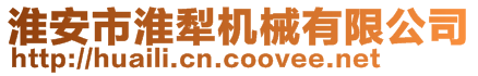 淮安市淮犁機(jī)械有限公司