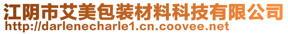 江阴市艾美包装材料科技有限公司