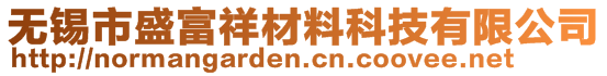 無錫市盛富祥材料科技有限公司