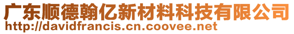 廣東順德翰億新材料科技有限公司