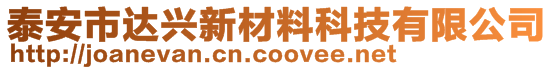 泰安市達興新材料科技有限公司