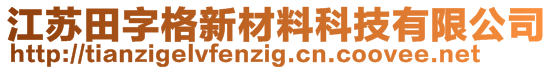 江蘇田字格新材料科技有限公司